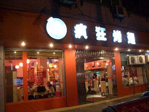 舒兰bt烤翅店