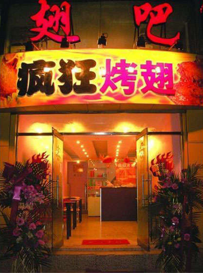 舒兰烤翅