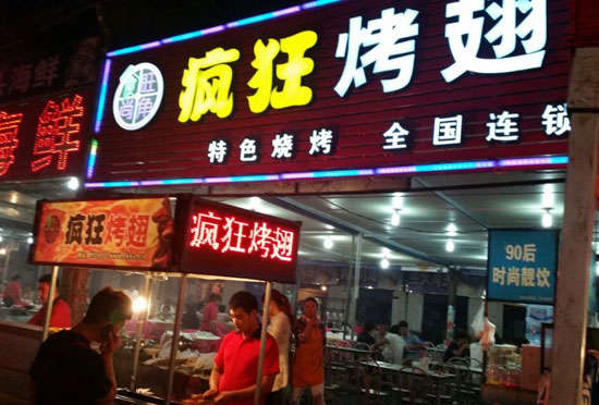 舒兰bt烤翅店