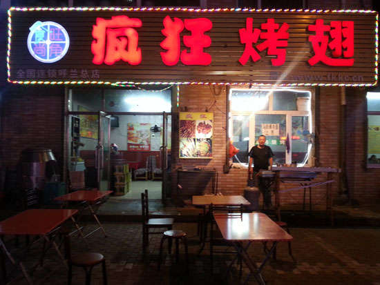 舒兰疯狂烤翅